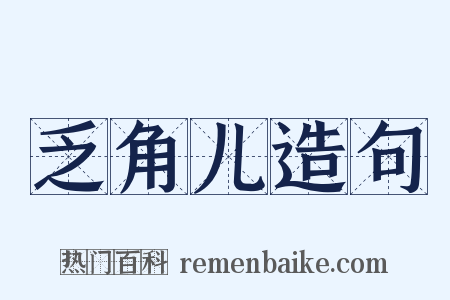 乏角儿造句是什么意思的图片